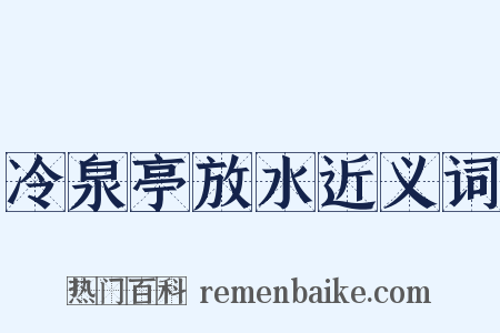 冷泉亭放水近义词是什么意思的图片